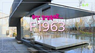 'F1963'-부산 색다른 복합 문화공간- YeS24 -휴&락 [부산, 감성속으로 16]-4K