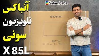 Sony 2023 X85L TV Unboxing & set up | آنباکس تلویزیون سونی X85L