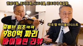 유튜브 최초ㅋㅋ합 980억원 짜리 세계 최고의 바이올린을 동시에 4대나 보여주는 미친 콘텐츠 ㅎㄷㄷfeat.전설의 최고급 스트라디 바리우스/ 양성식 바이올리니스트 in 도쿄