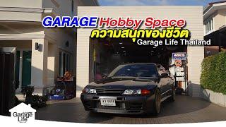 Garage Hobby Space ความสนุกของชีวิต | Garage Life Thailand