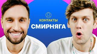 КОНТАКТЫ в телефоне Алексея Смирнова: Антон Лапенко, Юрий Дудь, Алексей Щербаков, Тамби Масаев