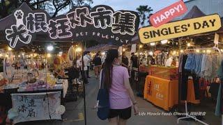 槟城葛尼光棍节狂欢市集夜市场美食街走走逛逛 Penang Gurney Paragon Happy Single Day Night Market Food Street