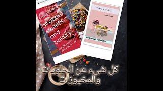 تحميل كتاب " كل شىء عن الحلويات والمخبوزات " مجانا عربى وانجليزى