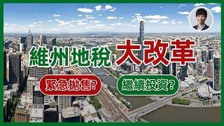 維州地稅大改革！緊急拋售？繼續投資？香港人移民澳洲生活 |澳洲買樓睇樓|丨澳洲樓市丨澳洲Alison老師