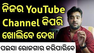 How To Open A YouTube Channel In Mobile 2021 - Create Your YouTube Channel And Earn Money Odia