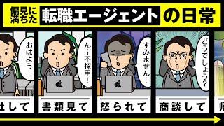 【これがリアル!?】とある転職エージェントの1日