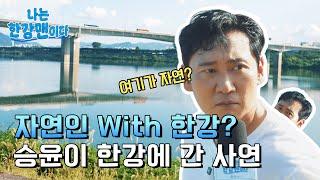 [나는 한강맨이다] ep.1 자연인 이승윤, 한강맨이 되다 