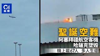 阿塞拜疆航空客機在哈薩克墜毀　機上載67人　初步顯示28人生還｜01新聞｜空難｜墜機｜阿塞拜疆航空｜哈薩克｜阿克套