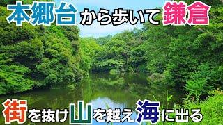 【本郷台駅～鎌倉由比ガ浜】街を抜け山を越え海に出る！