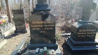 Могила актера Александра Демьяненко на Серафимовском кладбище Петербурга