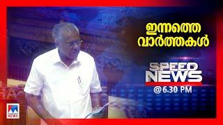 സ്പീഡ് ന്യൂസ് 06.30 PM മാര്‍ച്ച് 03, 2025 | Speed News