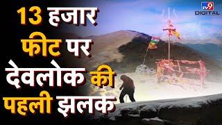 13 हजार फीट पर देवलोक की पहली झलक |  Uttarakhand |Devlok | Drishyam | #TV9D