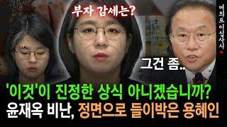 [현장영상] '이것'이 진정한 상식 아니겠습니까?... 윤재옥 비난, 정면으로 들이박은 용혜인