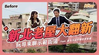 阮哥快閃來聊示範街道 Feat.新北市政府都市更新處