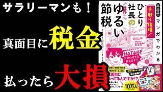 サラリーマンもできる！節税できちゃう裏ワザ『マンガでわかる 手取り倍増!ひとり社長の世界一ゆるい節税』