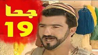 المسلسل الجزائري جحا الحلقة 19    Joha Es 19    بابا إينوبا