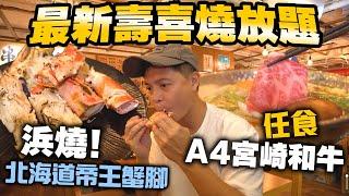 【放題速報】最新日式壽喜燒放題 A4日本宮崎和牛任食 | 再包北海道帝王蟹腳海鮮浜燒 | 尖沙咀 和道屋 | 吃喝玩樂