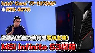 【Joeman】遊戲與生產力兼具的電競主機！MSI Infinite S3開箱！Intel® Core™ i7-13700F 處理器+ RTX4070