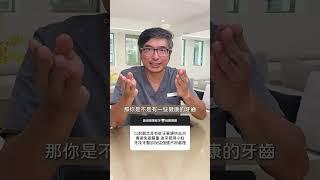 回覆觀眾留言｜因為小蛀牙去看牙醫 為什麼醫生說這個還不用處理？？｜【祐民牙醫－隱適美旗艦店】鑽石級楊大為醫師 #蛀牙 #牙醫 #補牙