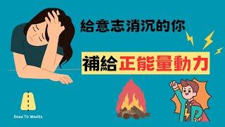 激勵｜想努力卻提不起勁？！一支給你打氣的短片