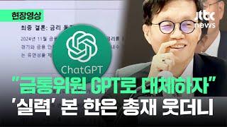 [현장영상] "금통위원 GPT로 대체하자" '실력' 본 한은 총재 웃더니 / JTBC News