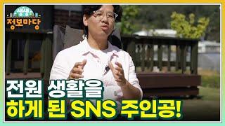 전원 생활을 하게 된 SNS 주인공! 귀촌 생활의 조언! MBN 221006 방송