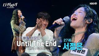 [더 딴따라] 자신감을 되찾고  희망을 노래한서정은 딴따라 Until The End [더 딴따라] | KBS 241215 방송