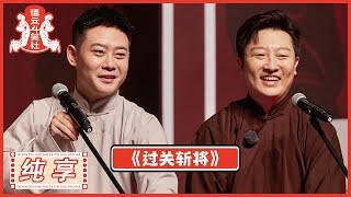 栾云平  曹鹤阳《过关斩将》|《德云斗笑社S2》