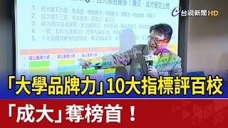 「大學品牌力」10大指標評百校 「成大」奪榜首！