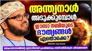 അന്ത്യനാൾ അടുക്കുമ്പോൾ ഈസാ നബിയുടെ ദൗത്യങ്ങൾ ഏതൊക്കെ? | LATEST ISLAMIC SPEECH MALAYALAM 2023