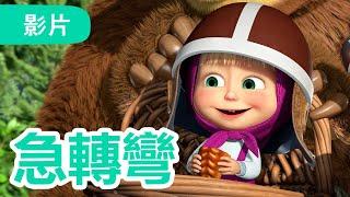 瑪莎與熊 -  NEW 2024   急轉彎   (第103集) | Masha and The Bear CH