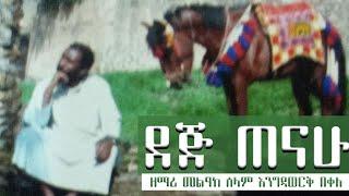 ደጅ ጠናሁ | ዘማሪ መልአከ ሰላም ቀሲስ እንግዳወርቅ በቀለ | @ደጅ ጠናሁ Dej Tenahu