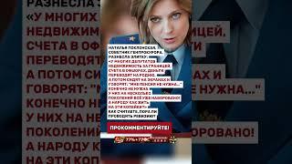 НАТАЛЬЯ ПОКЛОНСКАЯ РАЗНЕСЛА ЭЛИТУ!