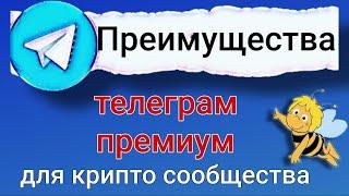 Преимущества телеграм премиум для крипто сообщества