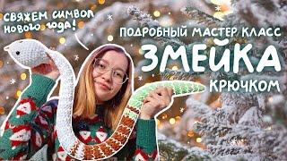 Плюшевая змея крючком | подробный МК для начинающих