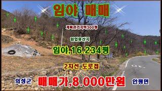 물번,723번) 급매매,임야,16.234평 계획관리지역,농림지역,준보전산지300평 밑 부분에 있습니다 산지관리사 지으시기 좋아요 2차선 길게 잘접하고 매매가,8.000만원에 급매~