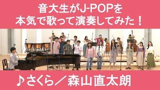 「さくら／森山直太朗」をカバー　音大生が本気でJ-POPを本気で演奏してみた！　Naotaro MORIYAMA - Sakura（cherryblossoms）