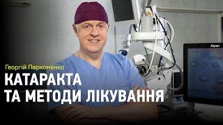 Георгій Пархоменко про катаракту та методи лікування