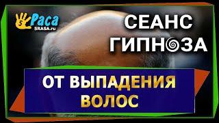 Аудио сеанс гипноза от облысения