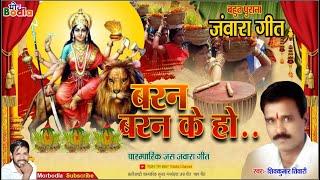 बहुत पुराना जस जवारा गाना || Baran Baran Ke Ho.. || Shivkumar tiwari || Jas Geet Song || #morbodla