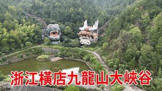 探秘浙江橫店九龍山大峽谷：神秘關閉之謎與詭異傳，九條幾公里長的巨龍慘遭廢棄！【跟著華子去旅行】