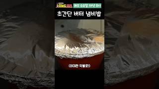 15분 안에 만드는 버터 냄비밥! 이거 미쳤습니다