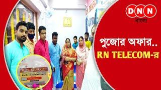 RN Telecom: যে কোনও Mobile কিনুন আর পুরষ্কার জিতুন! ভগবতীপুরে উদ্বোধন হয়ে গেল RN টেলিকমের ৩য় শাখার