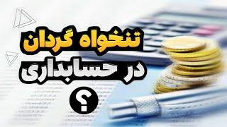 مفهوم تنخواه‌گردان در حسابداری