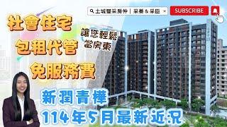 土城雙采房仲｜114年05月最新近況｜萬坪樹海首席『新潤青樺』 #新潤青樺#土城重劃區#社會住宅包租代管免服務費