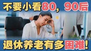 不要小看80 , 90后！退休养老有多困难！| UliAsset