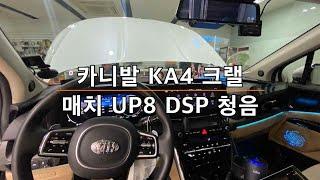 카니발 KA4 크랠 매치 UP8DSP 카오디오 튜닝