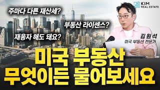 시청자분들께서 궁금해하셨던 미국 부동산 Q&A | KRE 미국 부동산 투자