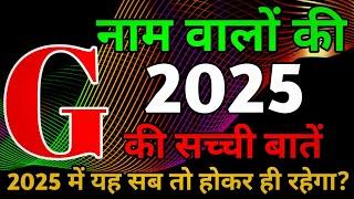 G Name Rashifal 2025|G Name  2025|G Name horoscope 2025|G नाम राशिफल 2025|G name status