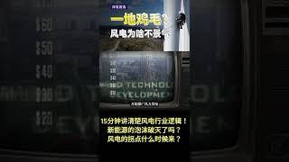 15分钟讲清楚风电行业逻辑！新能源的泡沫破灭了吗？风电的拐点什么时候来？【深度报告】#青年用「财」图鉴